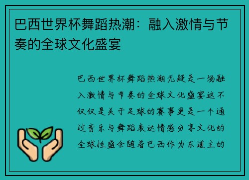 巴西世界杯舞蹈热潮：融入激情与节奏的全球文化盛宴